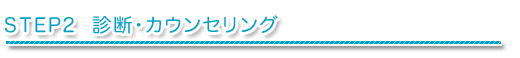 診断・カウンセリング